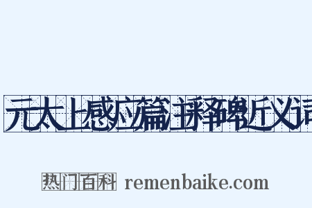 元太上感应篇注释碑近义词是什么意思的图片